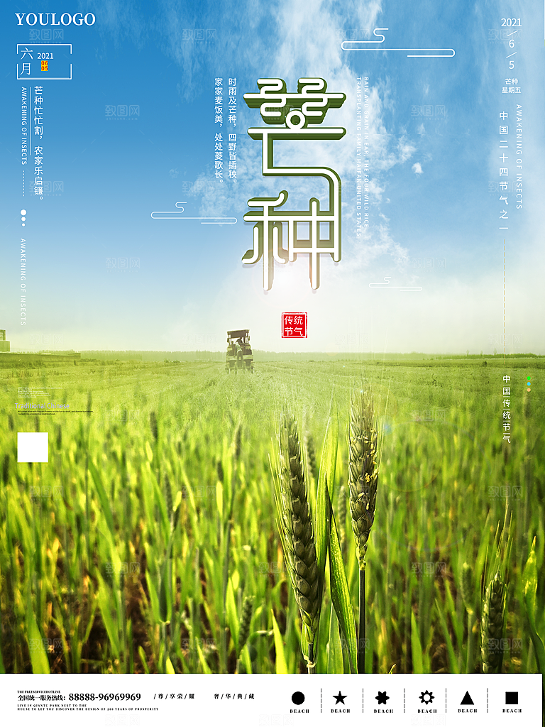 中国传统二十四节气芒种节气宣传海报