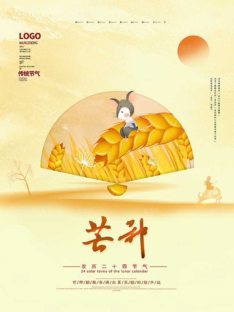 中国传统二十四节气芒种节气宣传海报