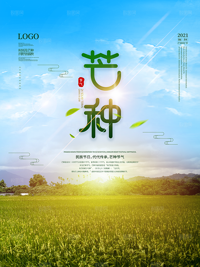 中国传统二十四节气芒种节气宣传海报
