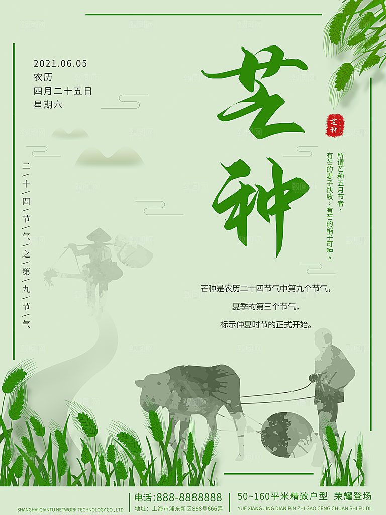 中国传统二十四节气芒种节气宣传海报