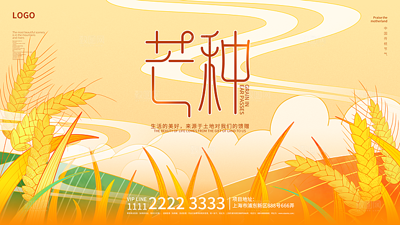 中国传统二十四节气芒种节气宣传海报