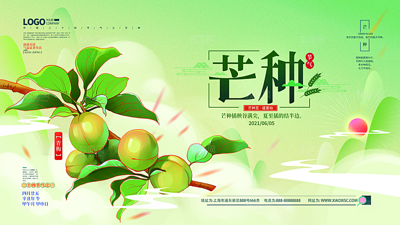 中国传统二十四节气芒种节气宣传海报
