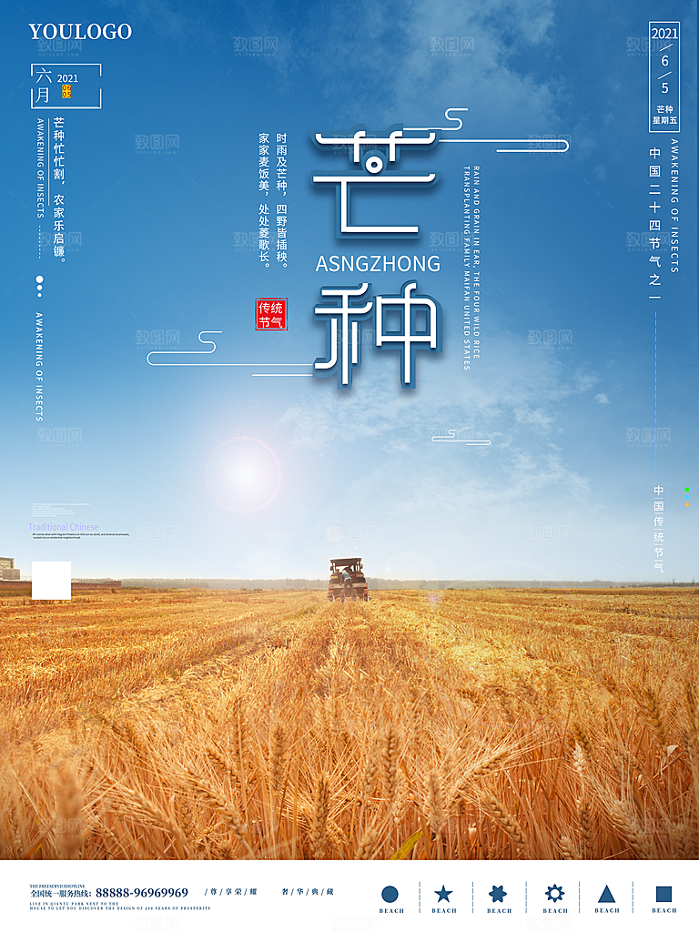中国传统二十四节气芒种节气宣传海报