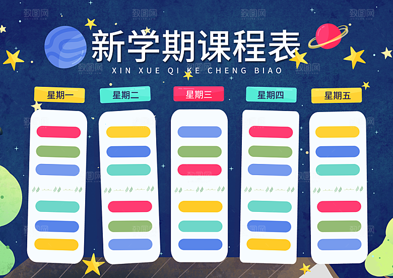 学校校园课程表安排宣传海报