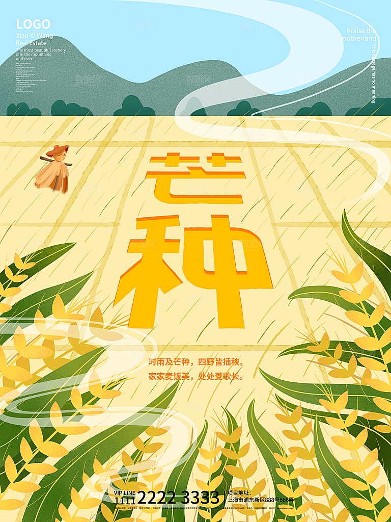 中国传统二十四节气芒种节气宣传海报