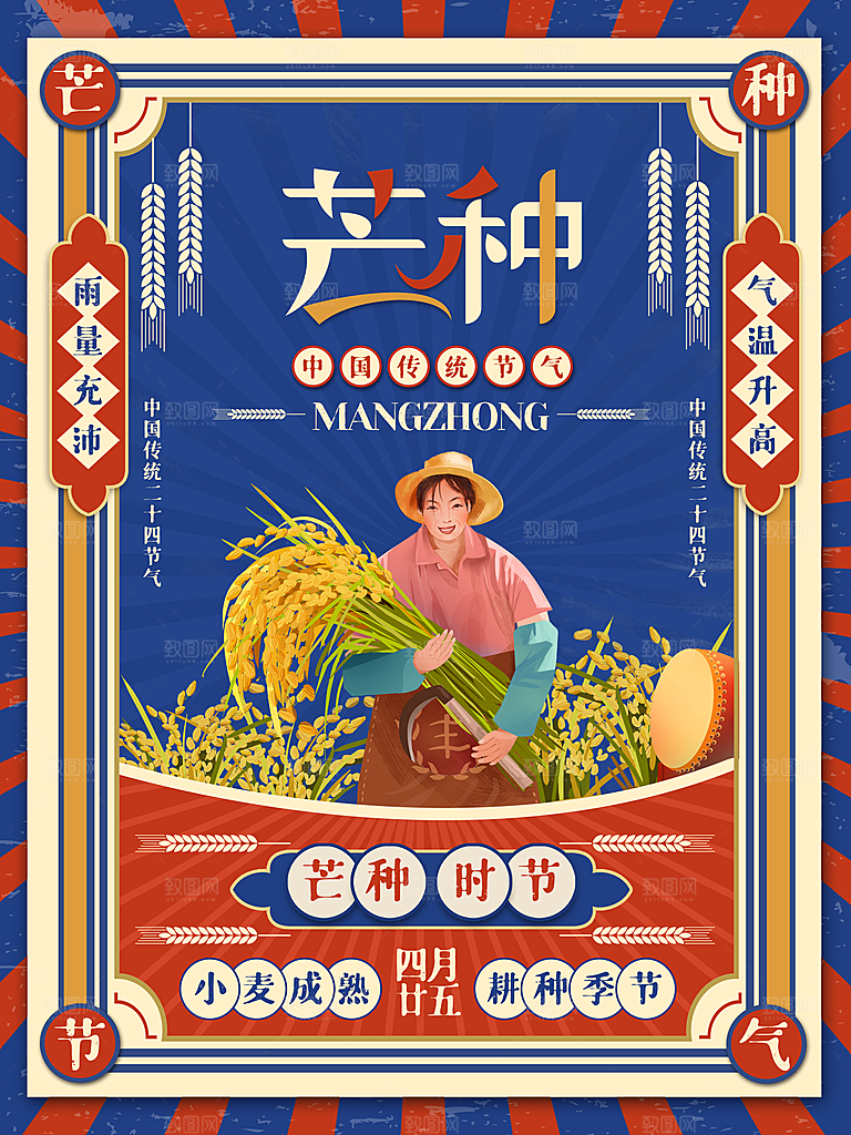中国传统二十四节气芒种节气宣传海报