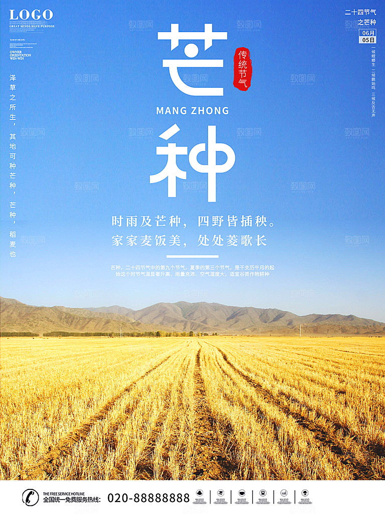 中国传统二十四节气芒种节气宣传海报