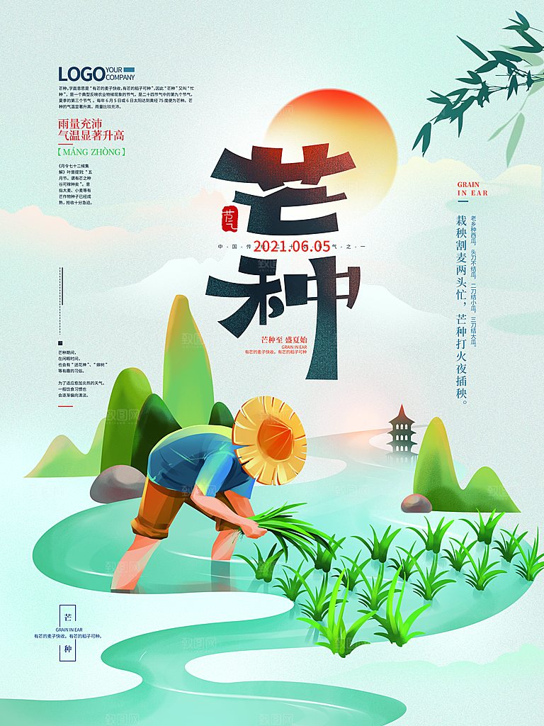 中国传统二十四节气芒种节气宣传海报