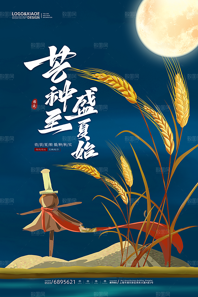 中国传统二十四节气芒种节气宣传海报