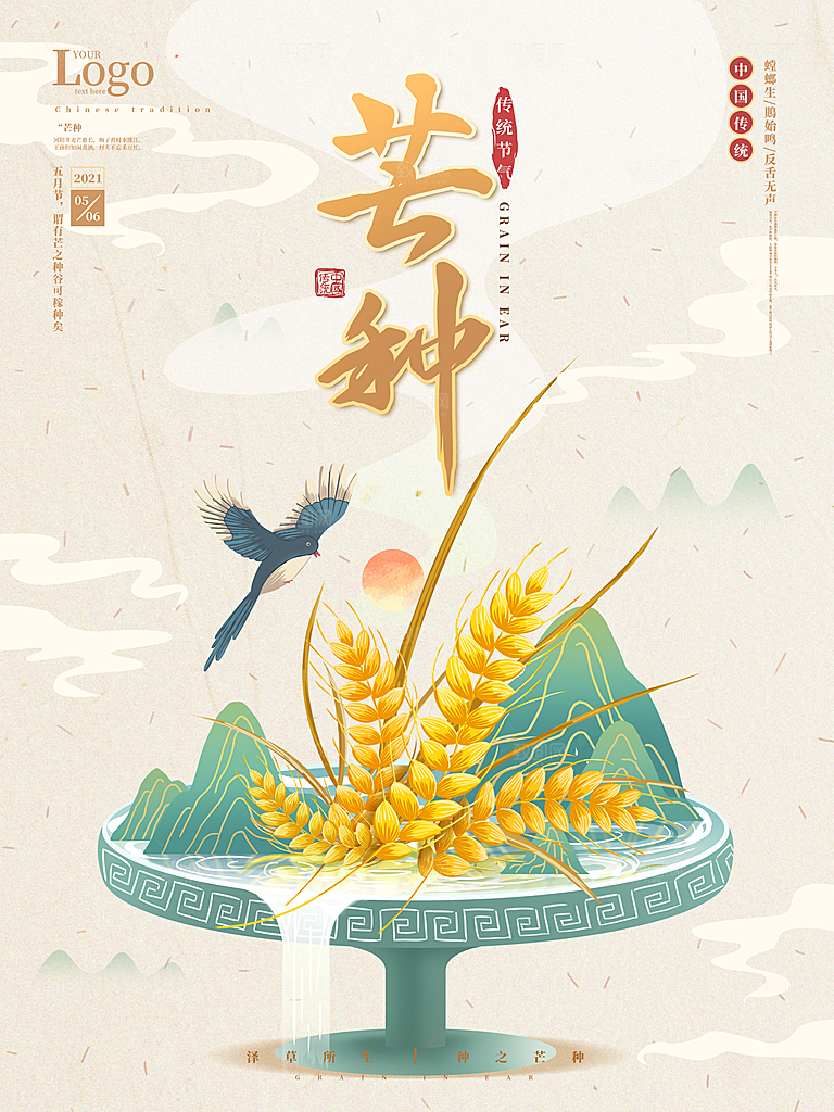 中国传统二十四节气芒种节气宣传海报