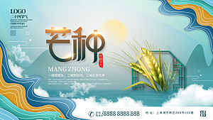 中国传统二十四节气芒种节气宣传海报