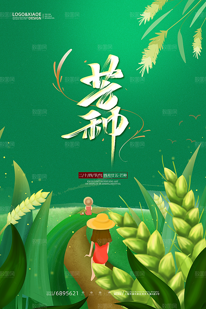 中国传统二十四节气芒种节气宣传海报