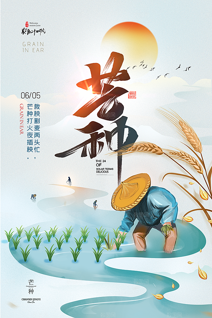 中国传统二十四节气芒种节气宣传海报