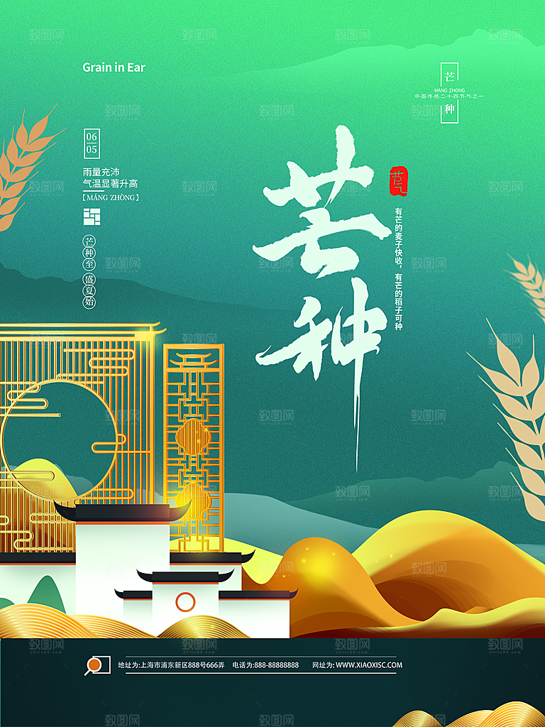 中国传统二十四节气芒种节气宣传海报