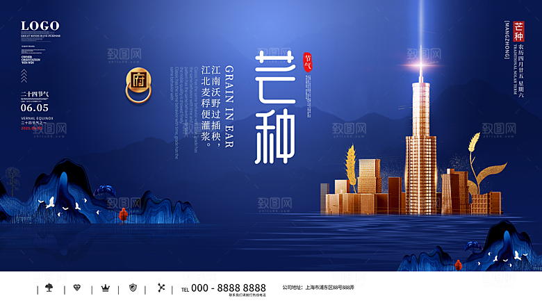 中国传统二十四节气芒种节气宣传海报