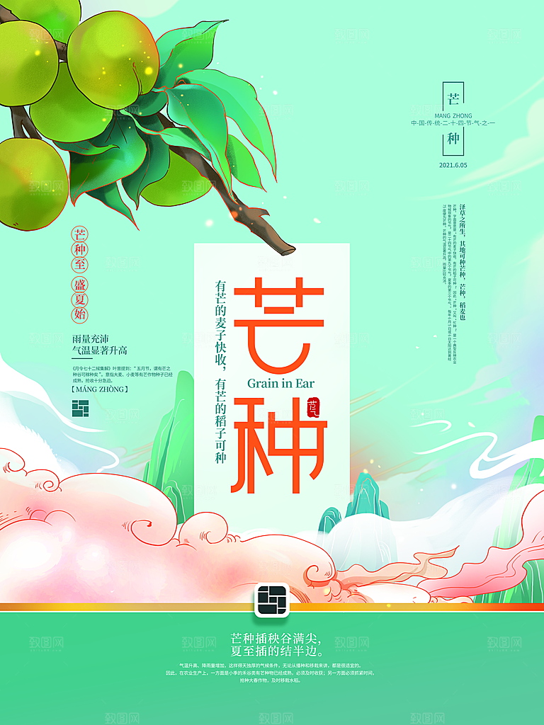 中国传统二十四节气芒种节气宣传海报
