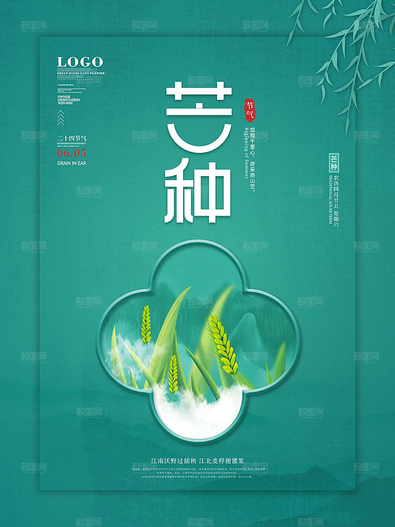 中国传统二十四节气芒种节气宣传海报