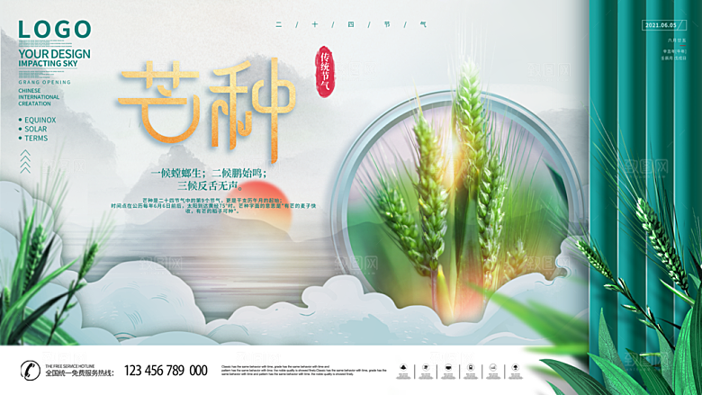 中国传统二十四节气芒种节气宣传海报