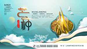 中国传统二十四节气芒种节气宣传海报