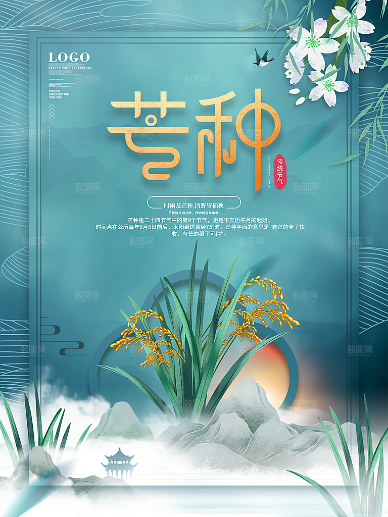 中国传统二十四节气芒种节气宣传海报