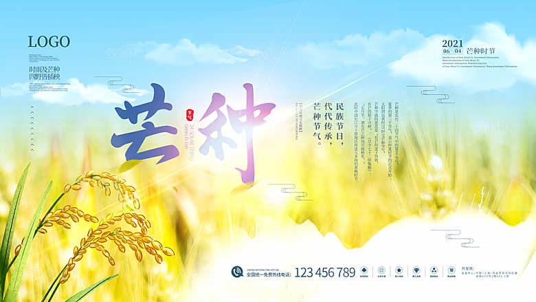 中国传统二十四节气芒种节气宣传海报