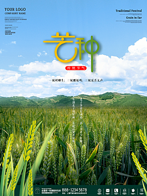 中国传统二十四节气芒种节气宣传海报