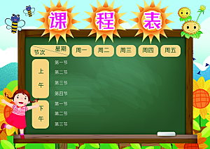 中小学学生课程表宣传栏