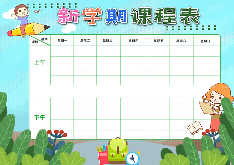 中小学学生课程表宣传栏