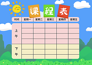 中小学学生课程表宣传栏