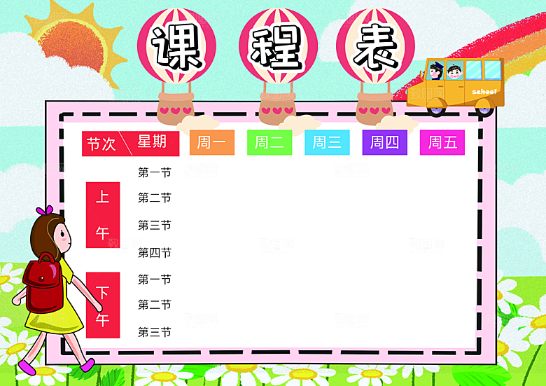 中小学学生课程表宣传栏