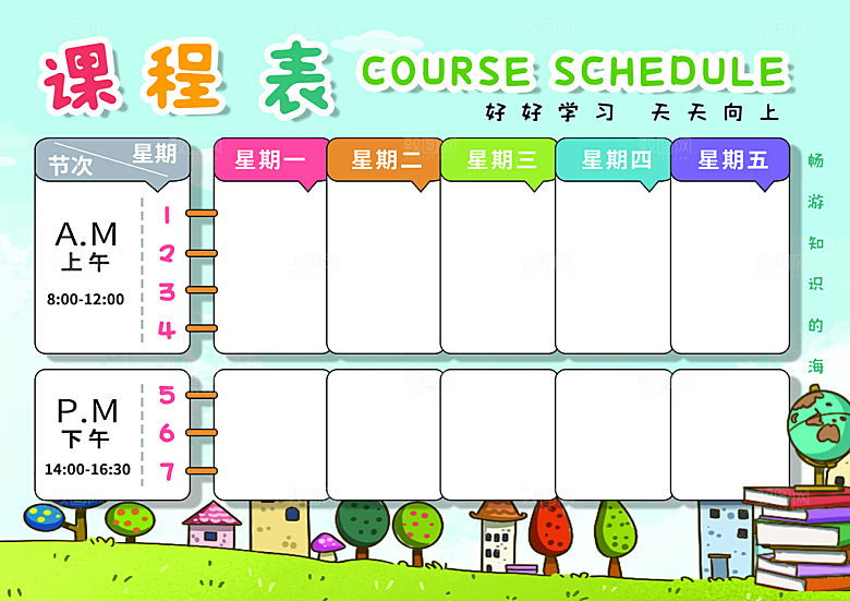 学校校园课程表安排宣传海报