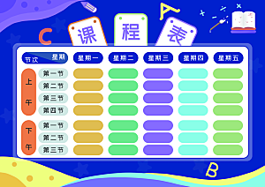学校校园课程表安排宣传海报