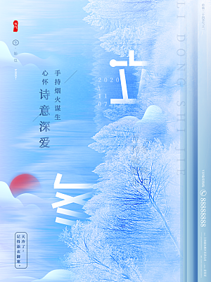 立冬节气简约大气海报