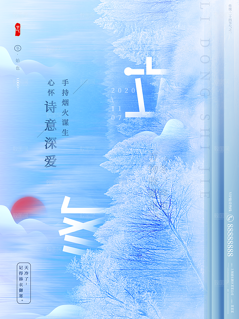立冬节气简约大气海报
