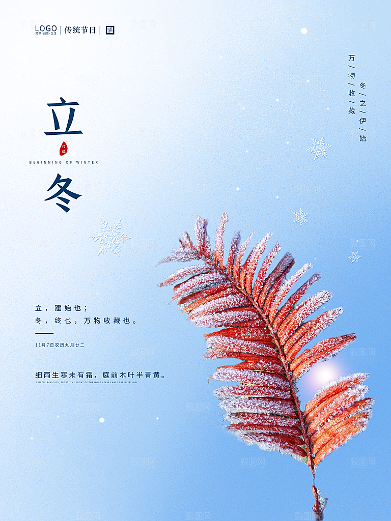 立冬节气简约大气海报