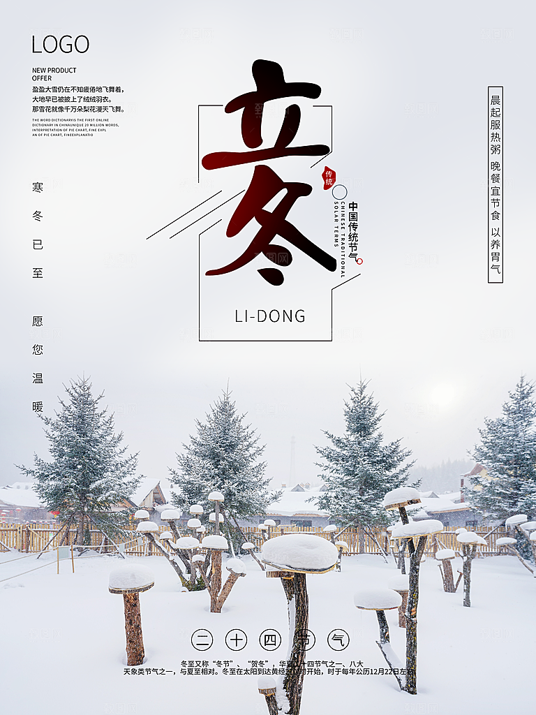 立冬节气简约大气海报
