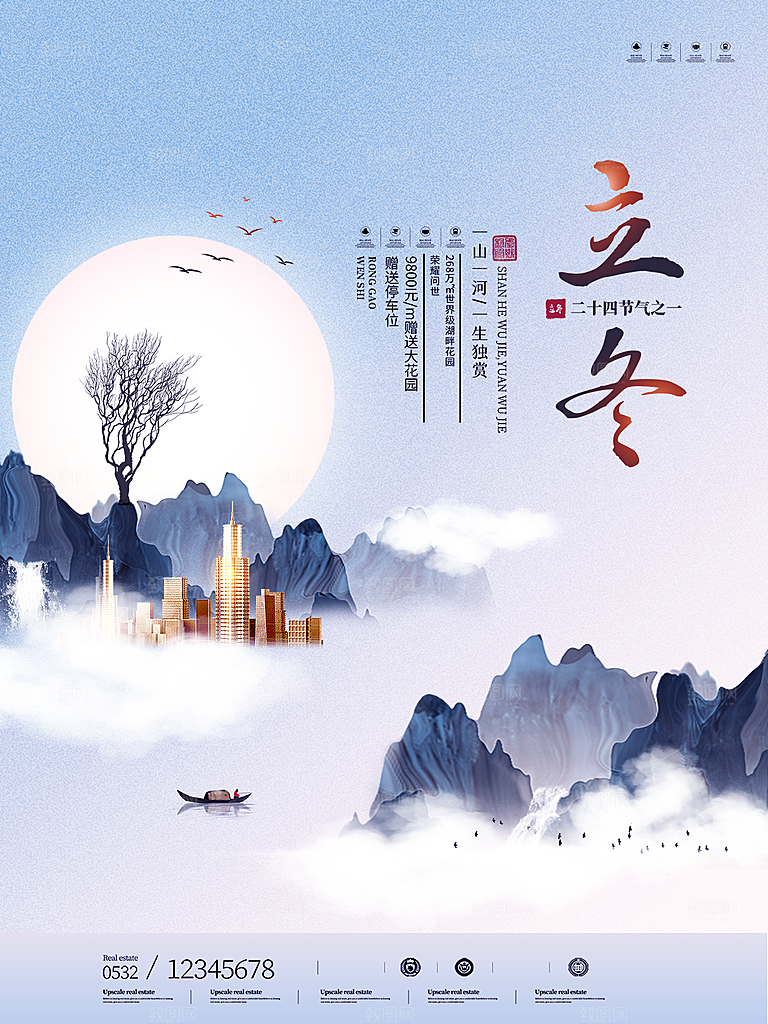 传统节气立冬海报模版