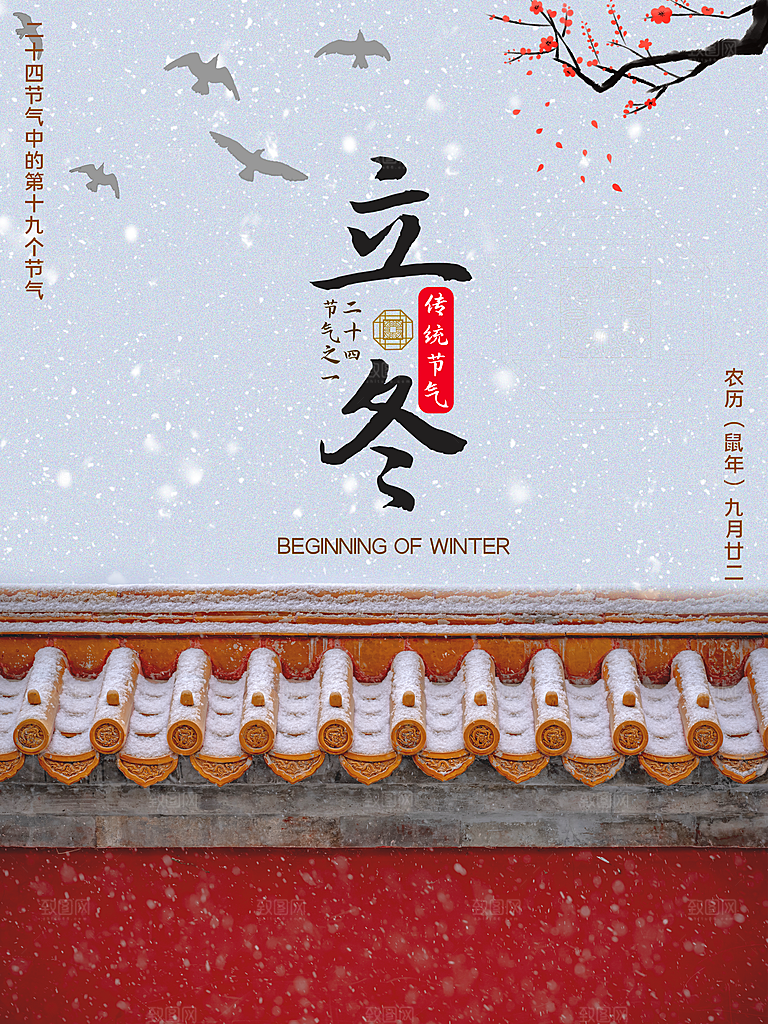 传统节气立冬海报模版
