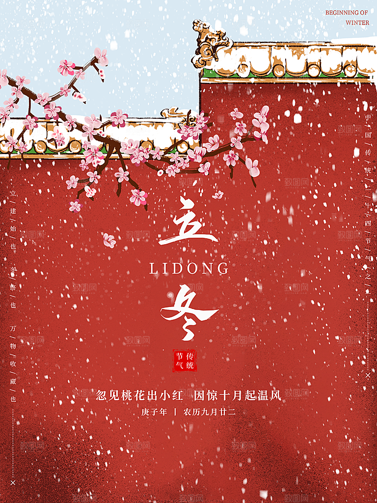 传统节气立冬海报模版