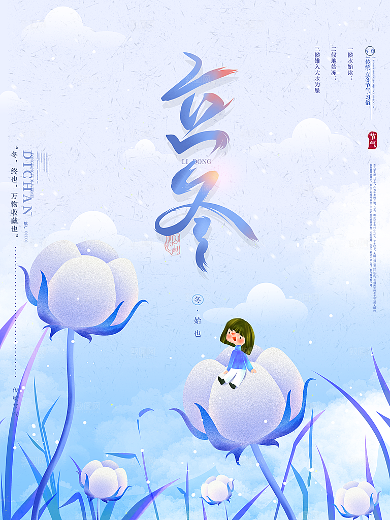 传统节气立冬海报模版
