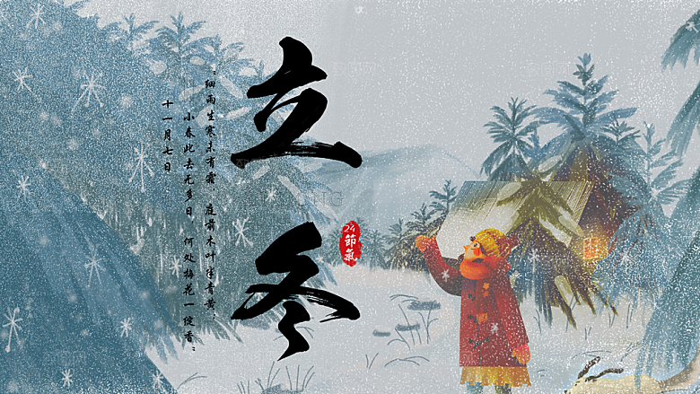 传统节气立冬海报模版