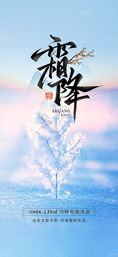 节气霜降宣传活动海报