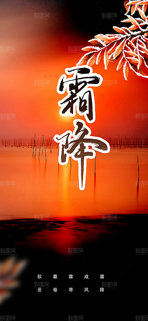 节气霜降宣传活动海报