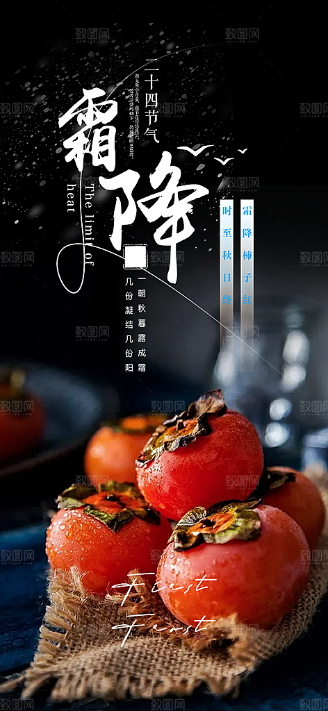 节气霜降宣传活动海报