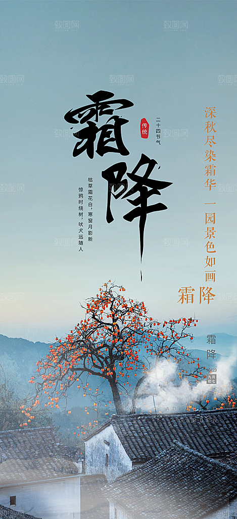 节气霜降宣传海报