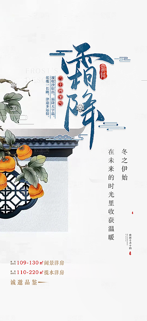 节气霜降宣传活动海报
