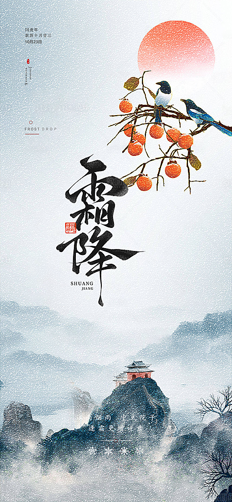 节气霜降宣传活动海报