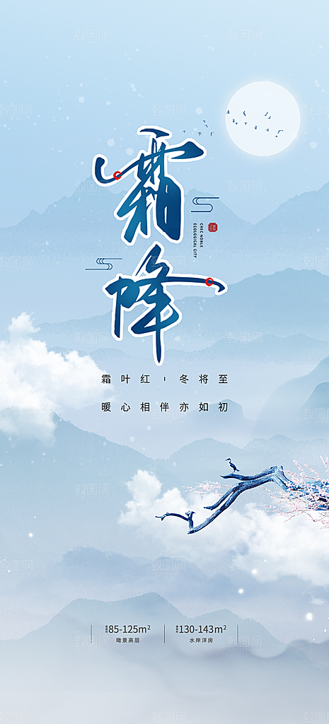 节气霜降宣传活动海报