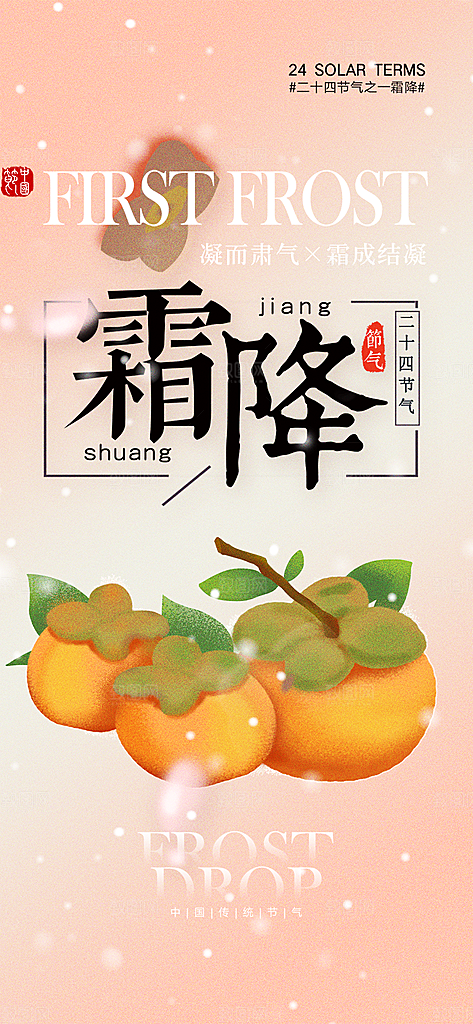 节气霜降宣传活动海报