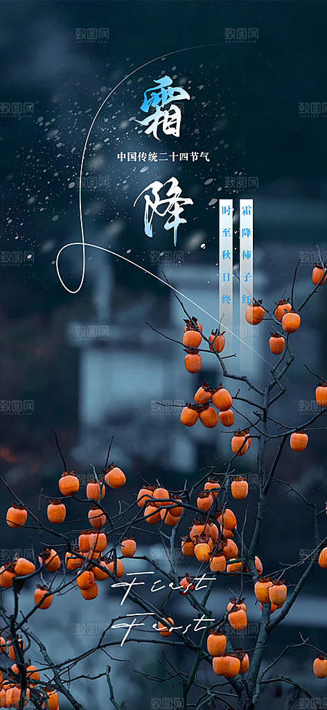 节气霜降宣传活动海报
